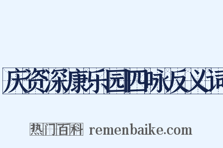庆资深康乐园四咏反义词是什么意思的图片